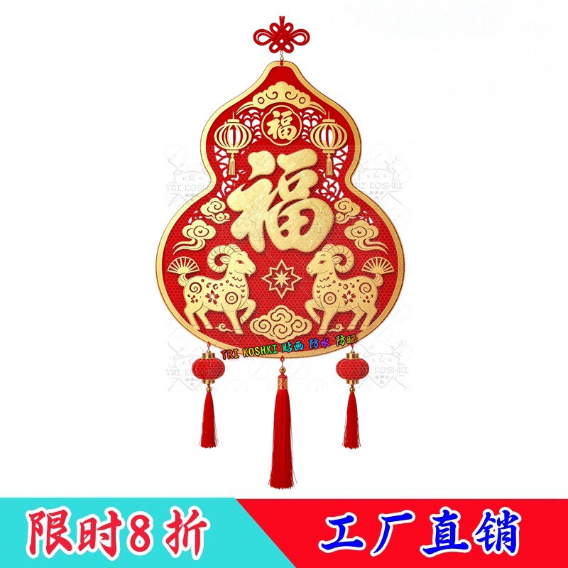葫芦双羊送福玻璃贴灯笼祥云流苏中国结传统新春喜庆防水装饰贴纸