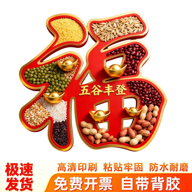喜庆五谷丰登福字墙贴新年家居装饰贴纸自粘贴客厅背景墙门窗冰箱