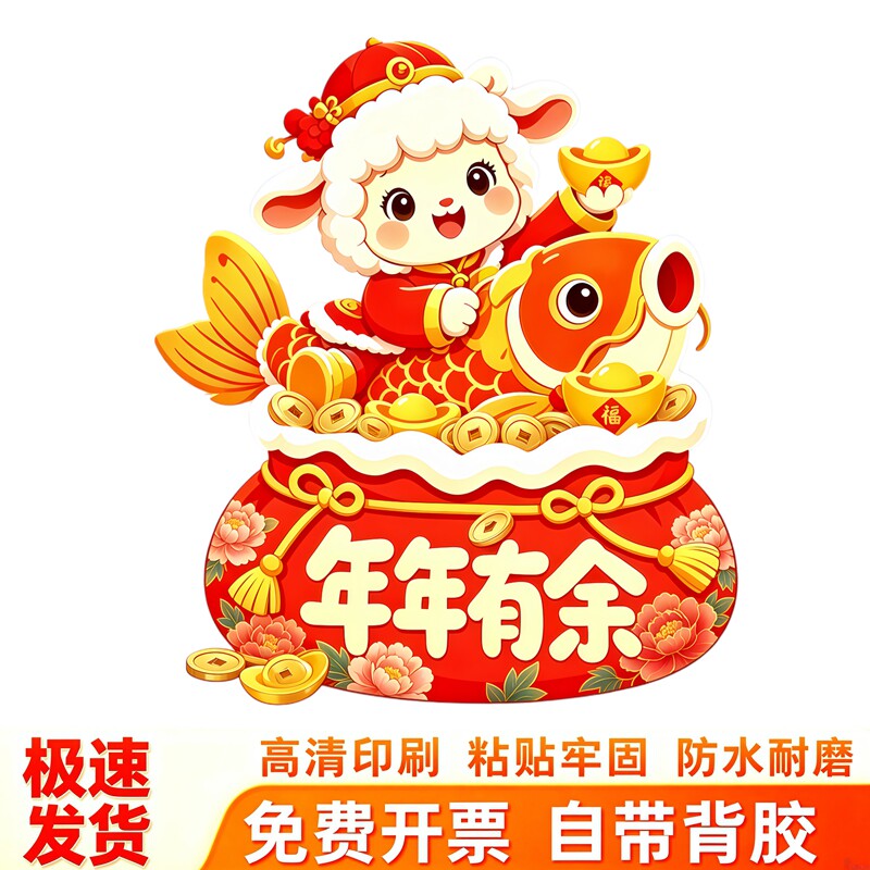 国潮好运小羊墙贴锦鲤福袋贴纸喜庆红底元宝家居电脑百搭防水贴画