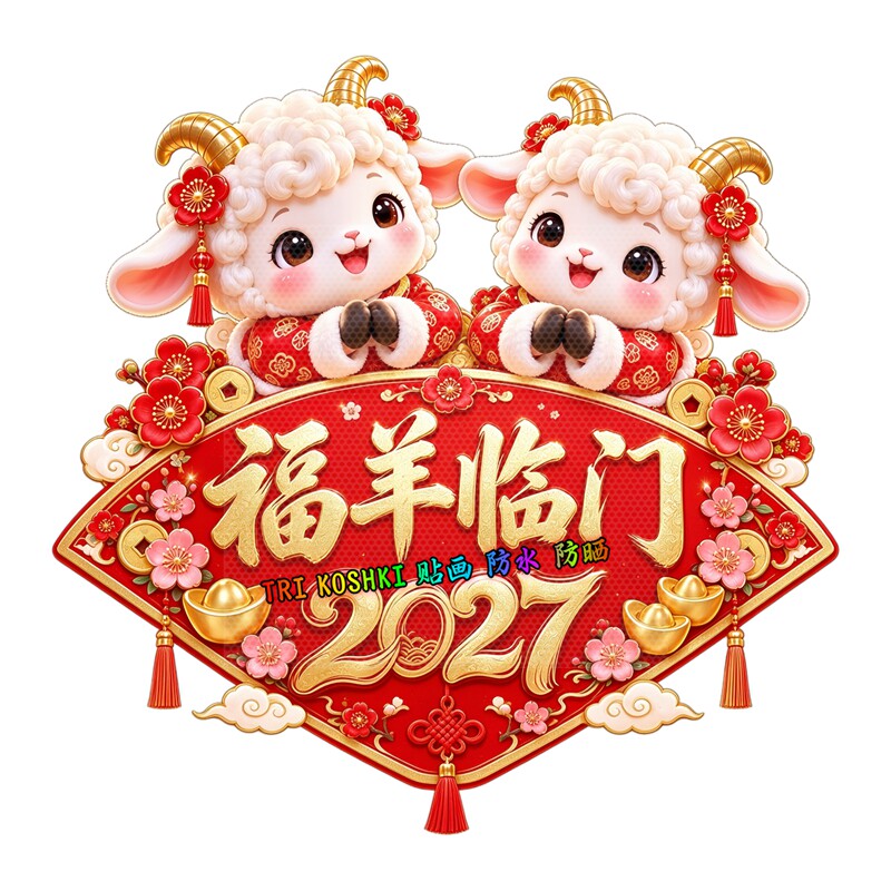 福羊临门墙贴双羊拜年国潮羊年新年红底吉祥家居防水自粘装饰贴纸