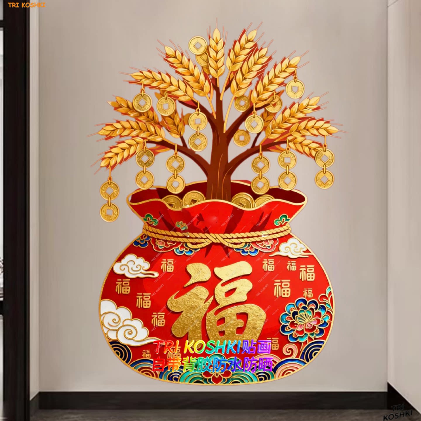 招财进宝福字钱袋墙贴客厅玄关装饰贴画新年喜庆自粘墙贴门窗贴纸