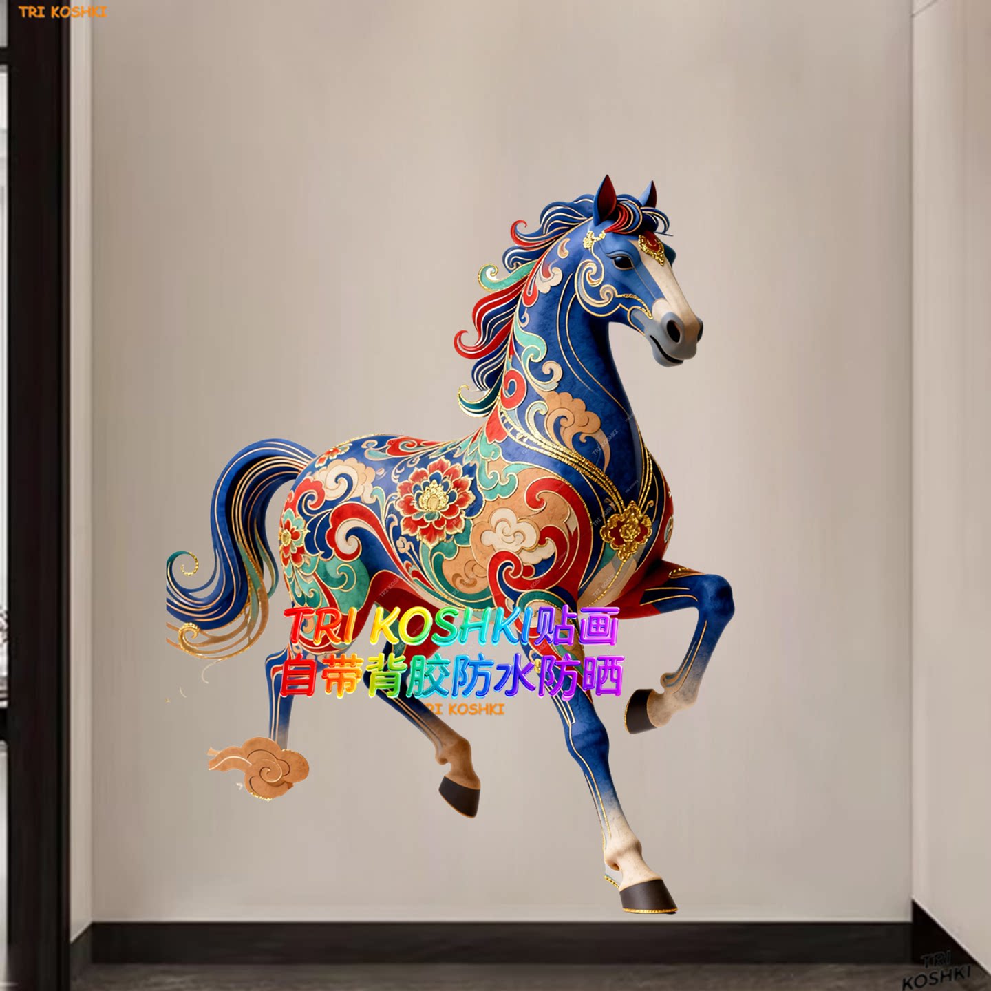 马年大吉彩色飞马墙贴玄关客厅卧室防水自粘背胶贴画马踏祥云贴纸