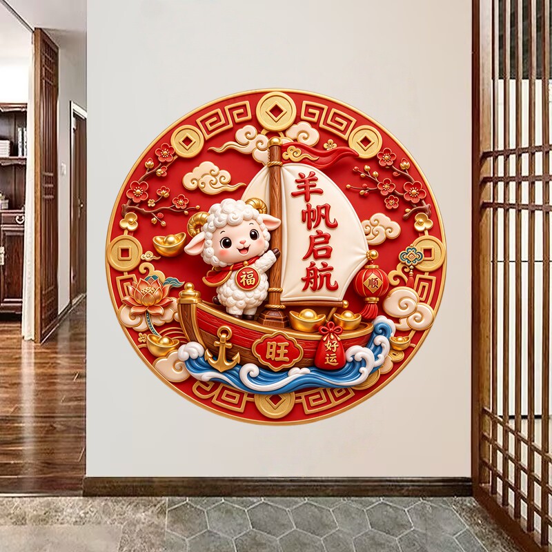 羊帆启航墙贴圆形萌羊帆船国潮羊年新春喜庆家居防水自粘装饰贴纸