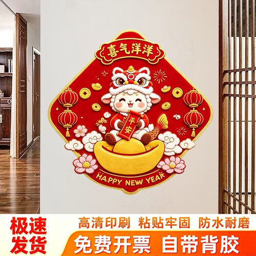 喜气洋洋菱形墙贴舞狮小羊坐元宝手持平安卷轴新年吉祥装饰贴纸画