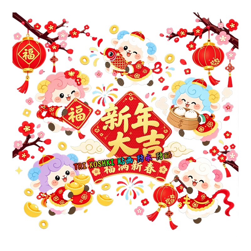 羊羊得意玻璃贴可爱小羊灯笼元宝新春客厅房门防水自粘装饰贴纸画