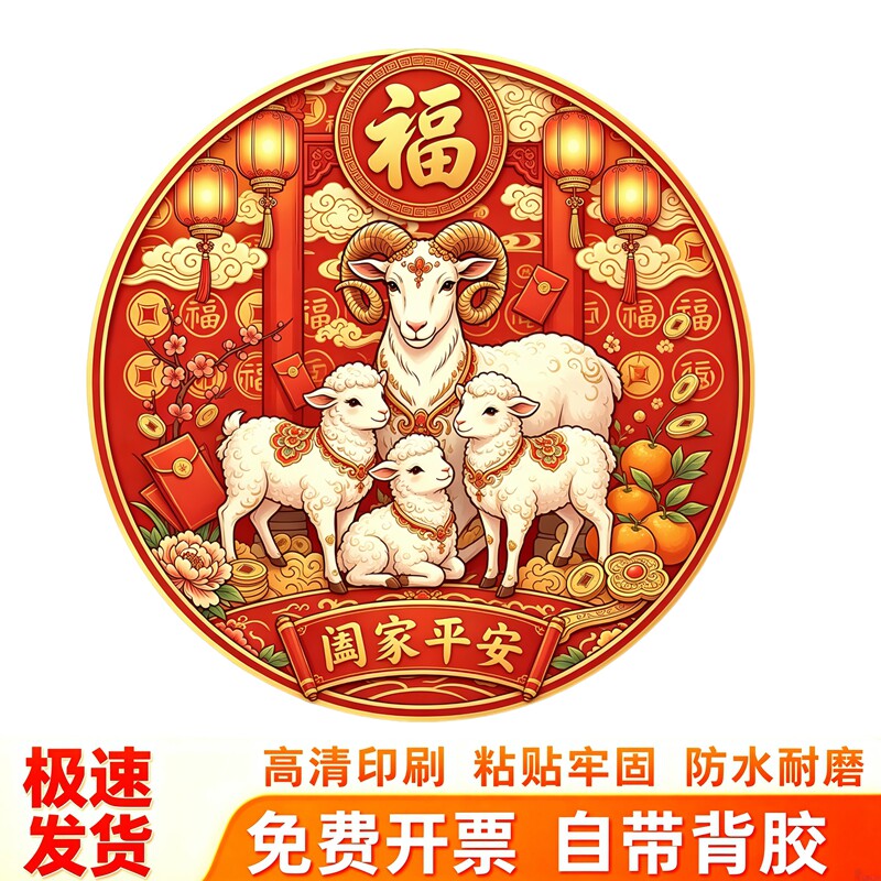 三羊开泰圆形墙贴羊年贴画福字灯笼花卉春节吉祥防水自粘装饰贴画