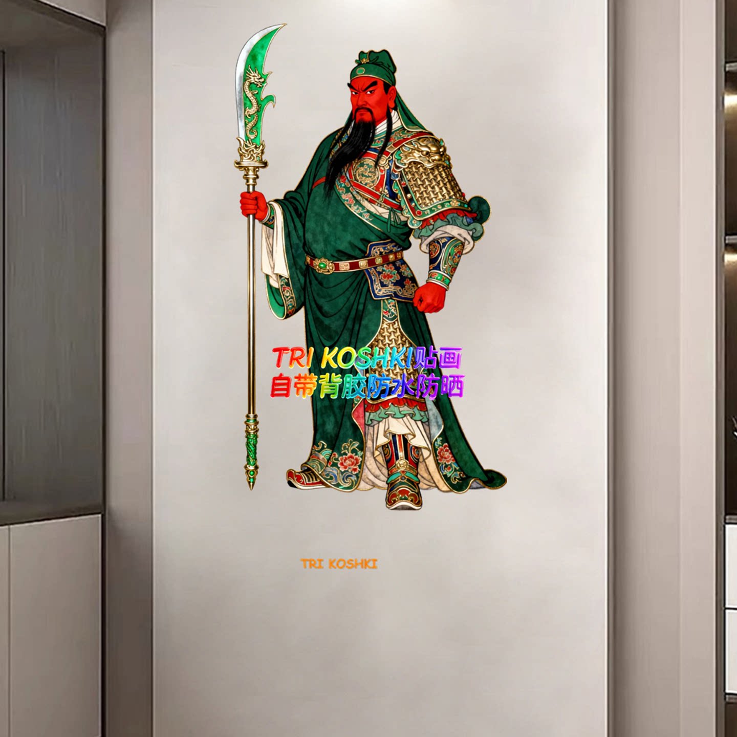 关公贴纸关二爷关羽门贴画关公像关二爷大门入户门防盗门木门贴纸