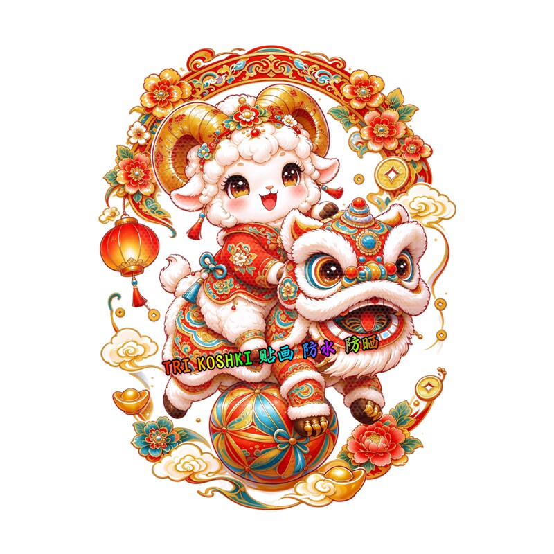 国潮可爱小羊玻璃贴骑醒狮年画贴纸新年吉祥花卉元宝喜庆装饰贴纸