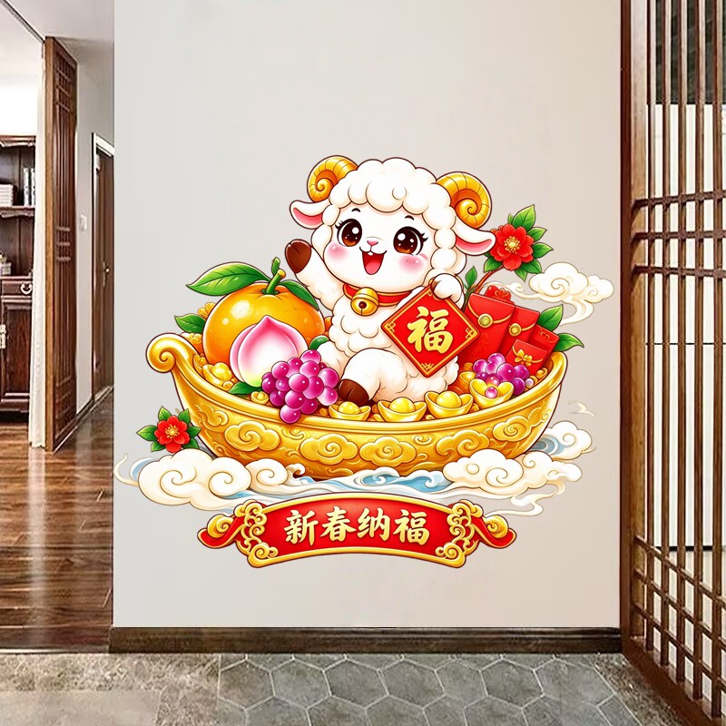 羊年新年纳福墙贴水果聚宝盆小羊新春纳福喜庆防水自粘装饰贴纸画