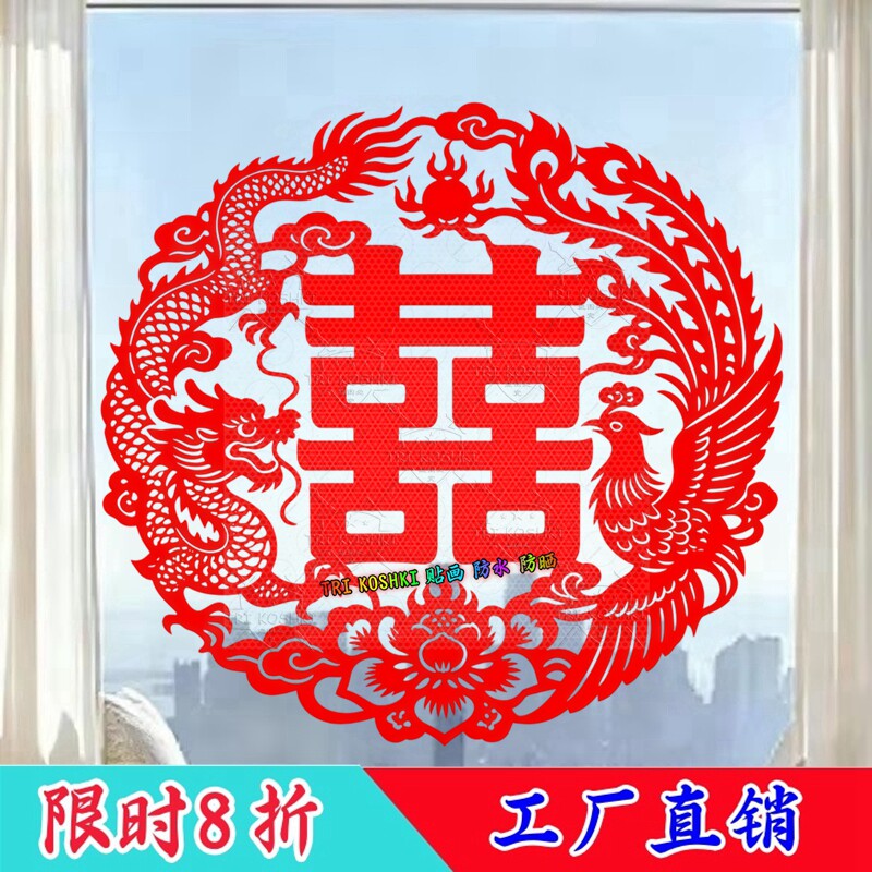 传统圆形龙凤呈祥窗花双喜牡丹剪纸纹样中式门窗婚庆喜庆装饰贴纸
