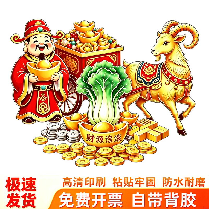 财神金羊白菜墙贴元宝铜钱财源滚滚年画风格新春吉祥招财装饰贴纸