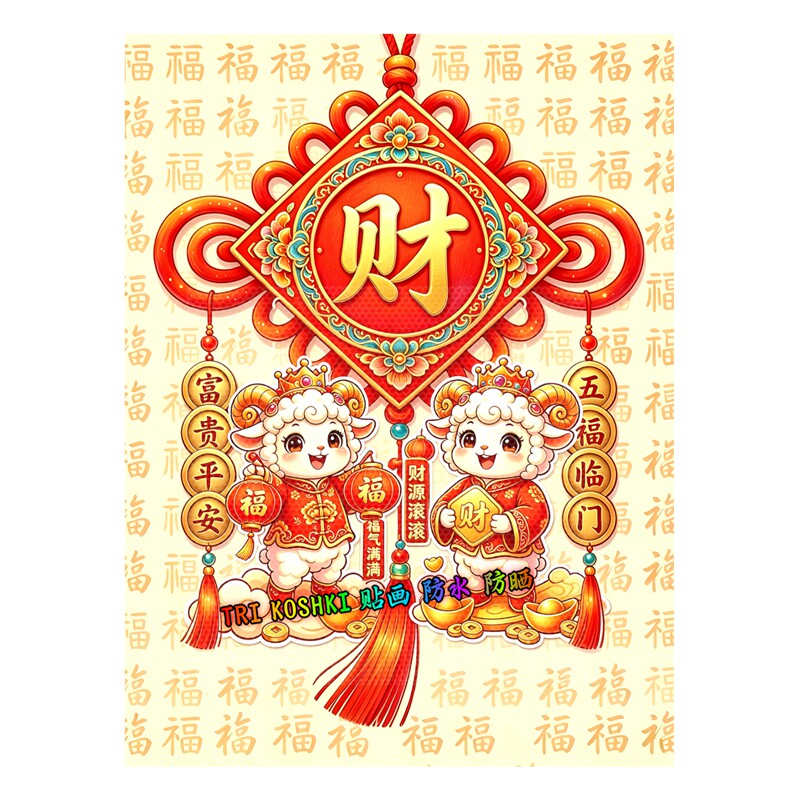 喜庆中国结小羊墙贴元宝灯笼喜气洋洋招财进宝新年防水装饰贴纸画