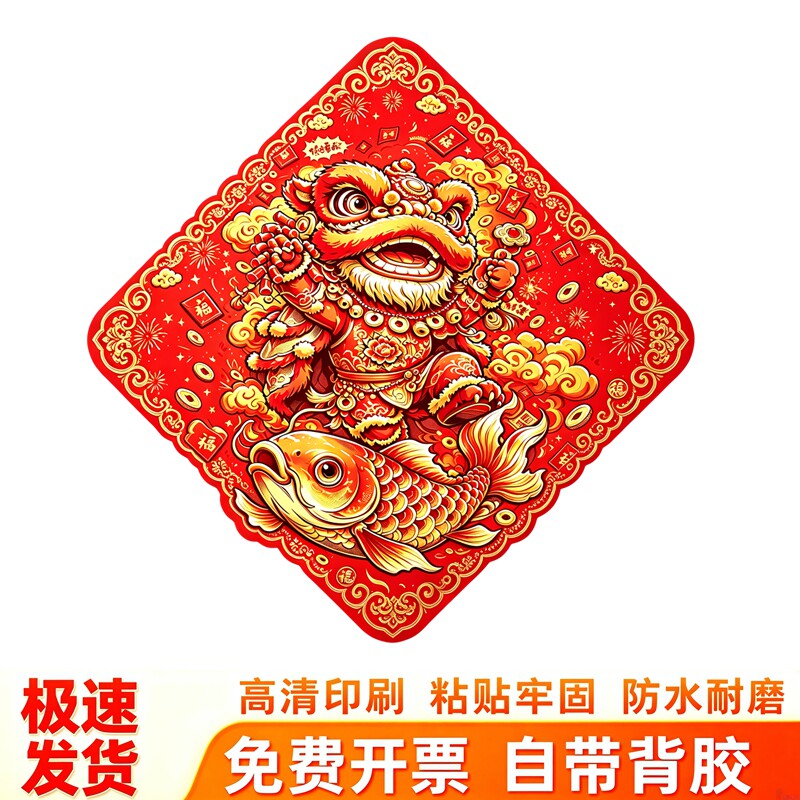 国潮醒狮抱锦鲤墙贴菱形福字贴新年大门喜庆招财吉祥装饰防水贴画
