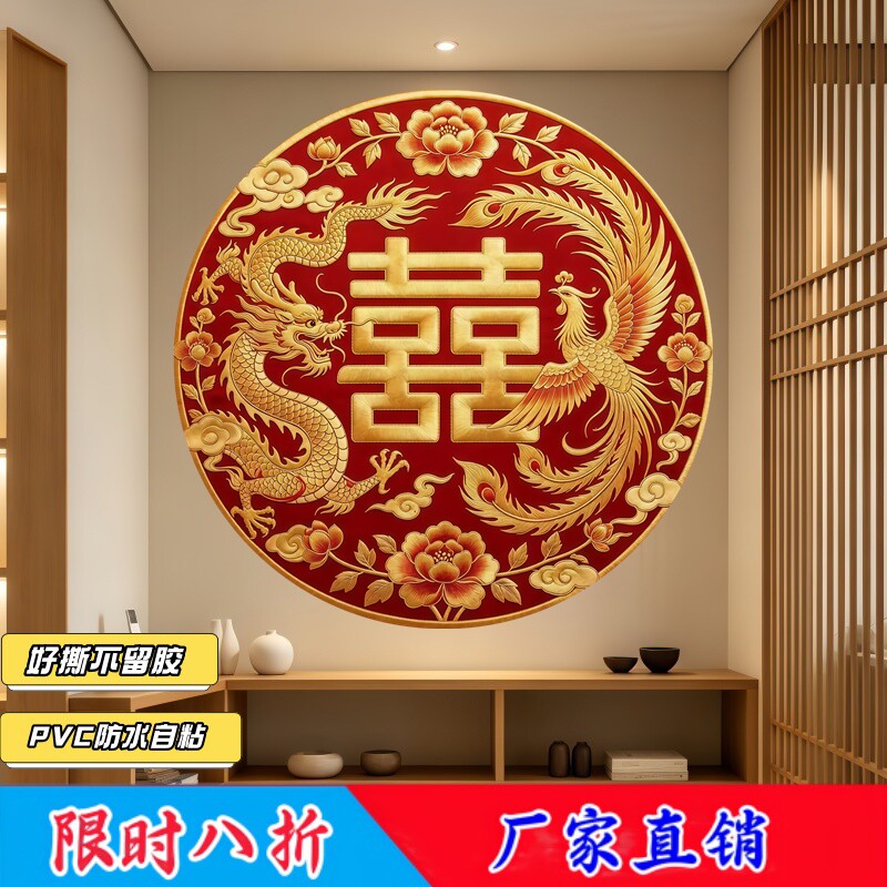 富贵牡丹祥云墙贴龙凤呈祥背胶自粘贴画中式婚礼圆满姻缘遮瑕贴纸
