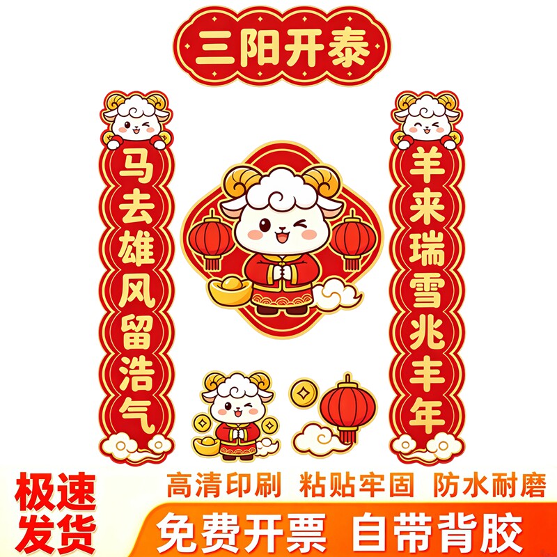 三阳开泰新春对联墙贴组合图小羊国潮年味喜庆防水自粘装饰贴纸画