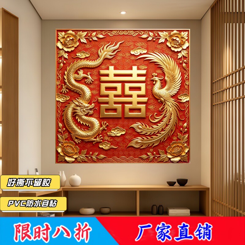 浮雕金龙金凤双喜墙贴背胶自粘中式婚礼牡丹回纹婚房遮瑕可移除贴