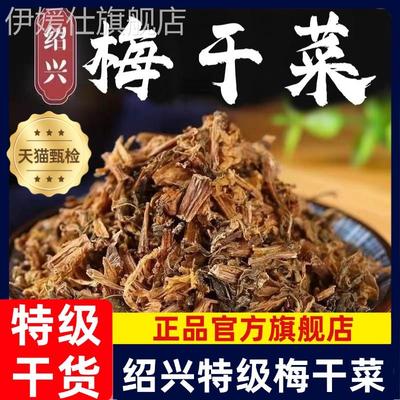 梅干菜干货特级官方旗舰店绍兴正宗浙江农家无沙雪里蕻免洗梅干菜