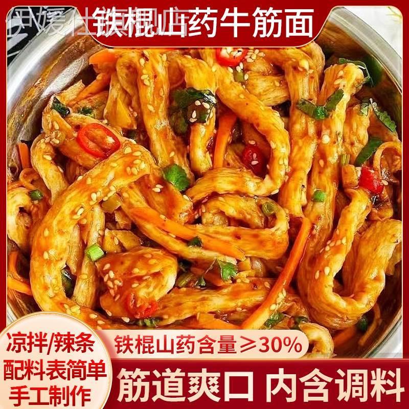 正宗铁棍山药牛筋面干货带调料免煮速食官方旗舰店纯手工凉拌辣条