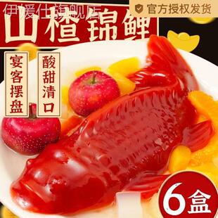 锦鲤山楂鱼正品 无添加鱼型山楂糕年夜饭速食年年有余官方旗舰店