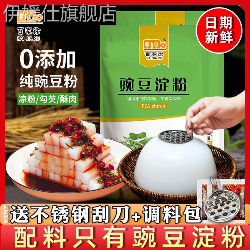 百家徐豌豆淀粉涼粉專(zhuān)用粉500g涼皮四川特產(chǎn)豌豆粉自制家用材料