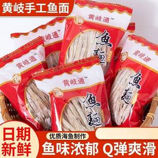 鱼面福建福州连江特产正宗黄岐手工鱼面鱼丝面海鲜面黄辉鱼面 包邮