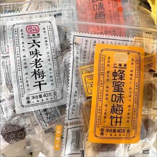 小梅屋蜂蜜味梅饼六味老梅干陈皮味梅饼35g 酸甜话梅孕妇零食 袋