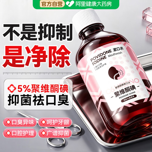 聚维酮碘漱口水含漱液杀除口臭菌持久留香口腔消牙龈肿痛溃疡周炎