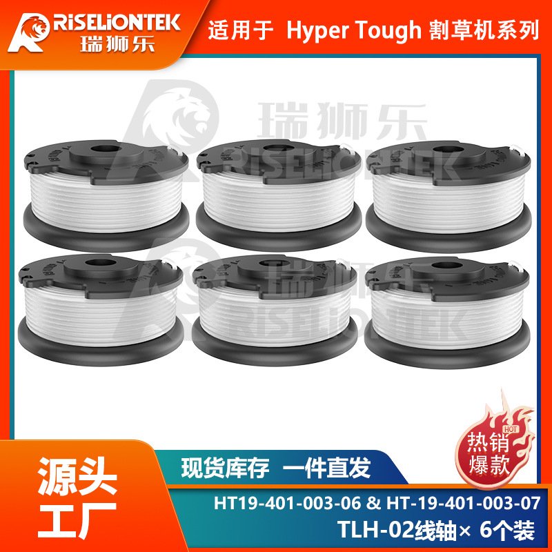 6个装Hyper Tough割草配件HT-19-401-003-06更换线轴打草头打草绳