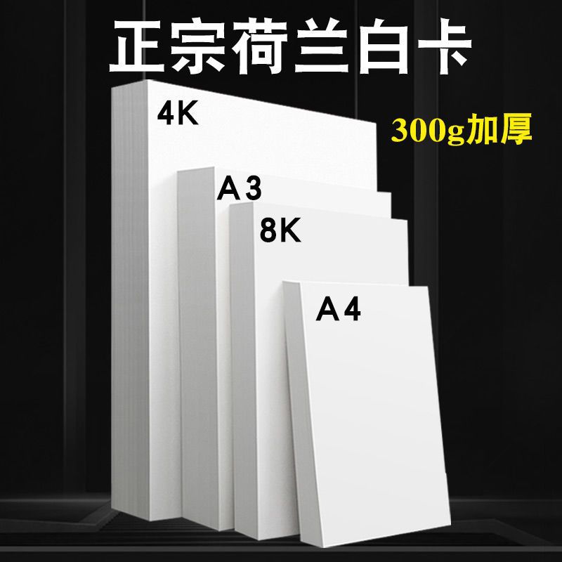 荷兰白卡纸8KA3白色卡纸硬卡纸美术绘画A4卡纸4开8开手抄报专用纸