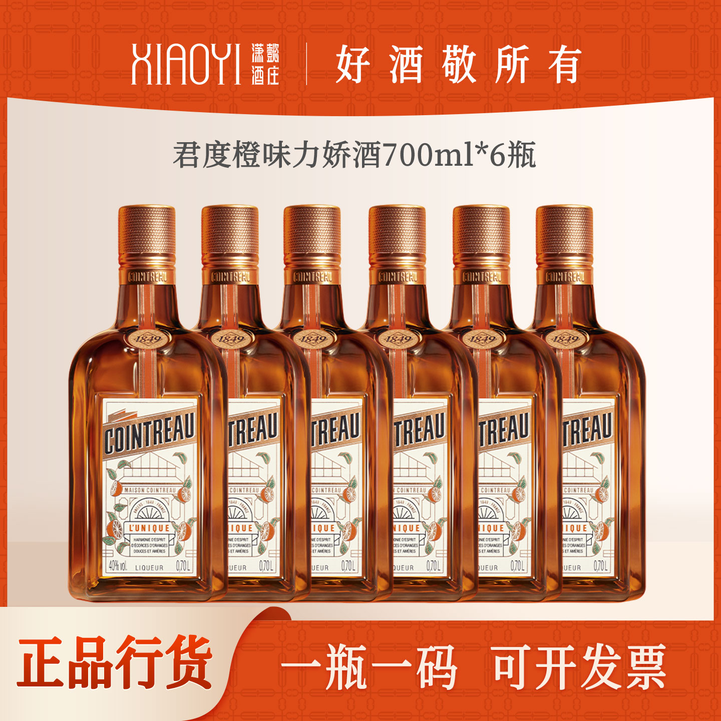 正品Cointreau君度力娇酒700ml法国橙味利口酒鸡尾酒基酒烘焙洋酒