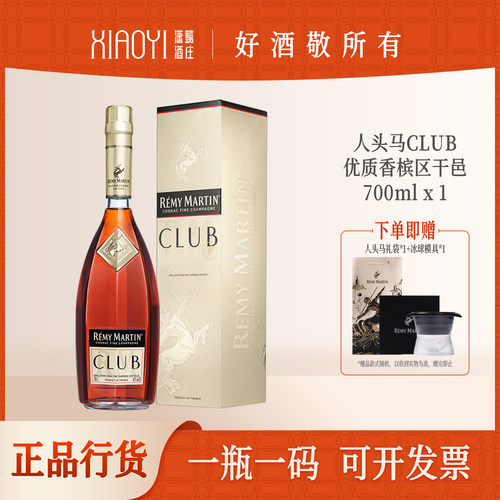 人头马CLUB特级干邑白兰地