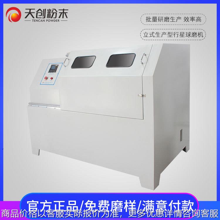 实验立式行星球磨机 100土壤行星研磨机 天创批量粉体球磨机