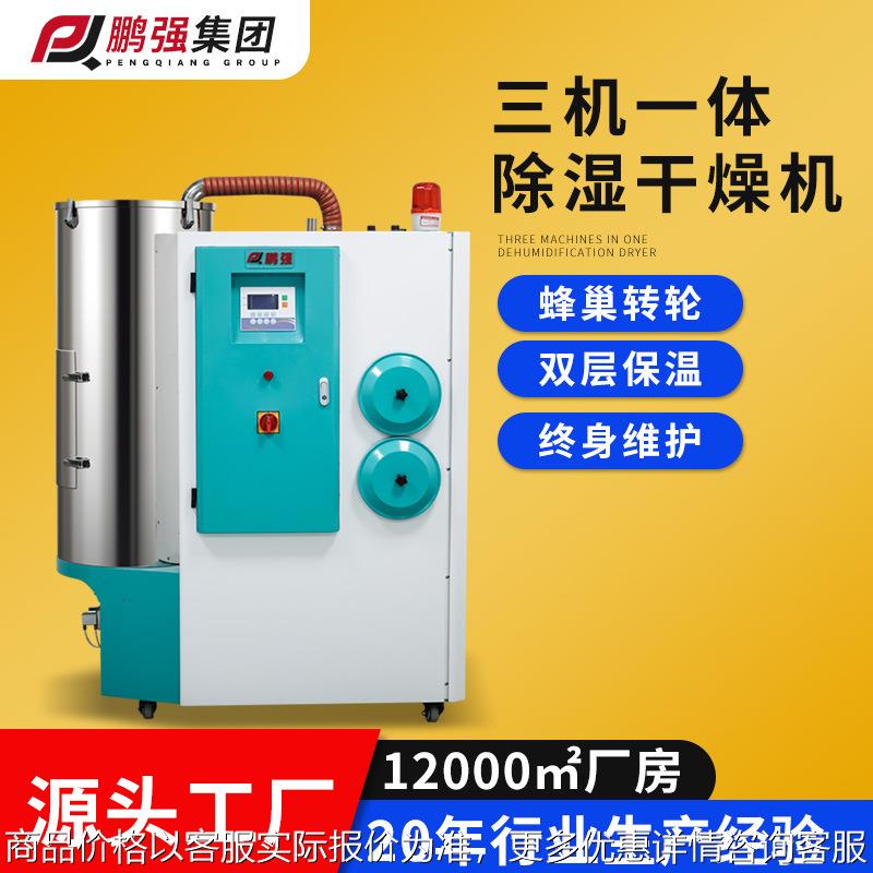 塑料三机一体除湿干燥机 注塑送料除湿机 塑料颗粒除湿干燥机