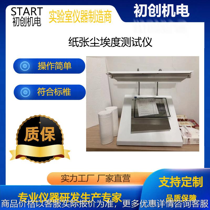 纸张尘埃度仪纸板灰尘检测仪尘埃度标准对比图片湿巾尘埃度测试仪