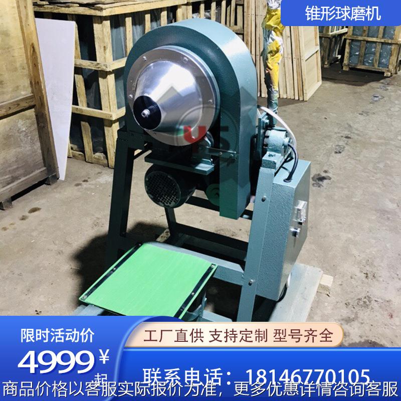 实验室小型锥形球磨机240*90智能数字显示矿石研磨设备