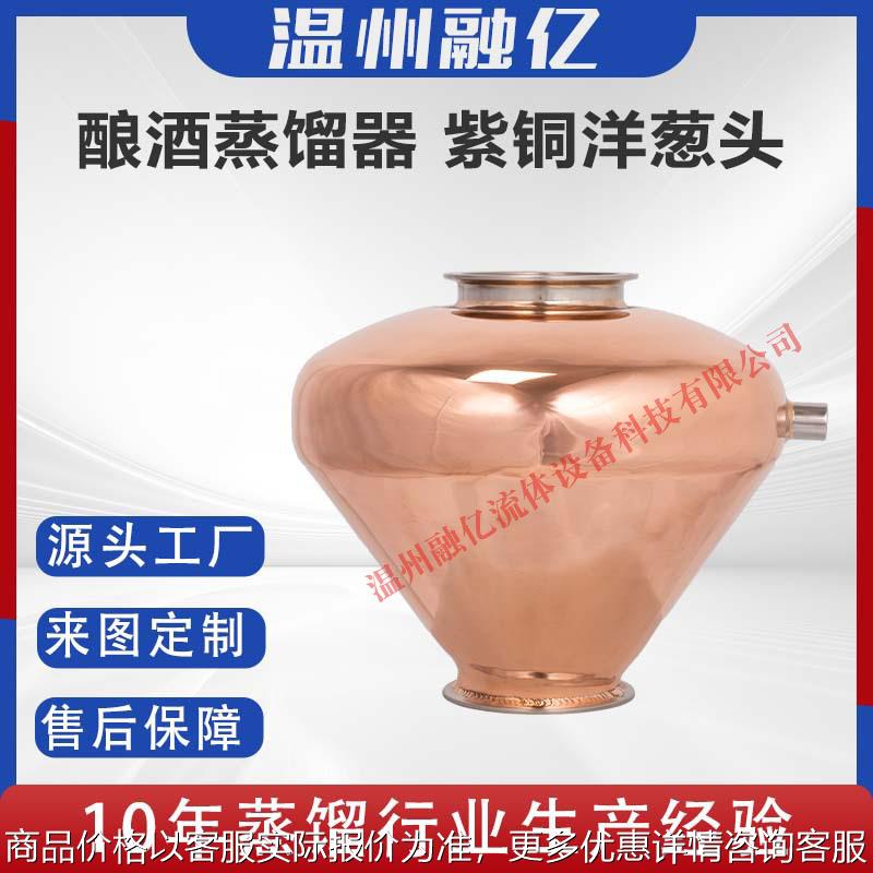 威士忌金酒伏特加酿酒设备4寸制酒紫铜洋葱头12寸直立寸铜头