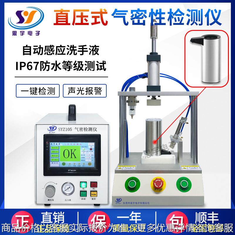 感应洗手液67防水等级测试 气密性测试仪密封性检测仪测漏设备