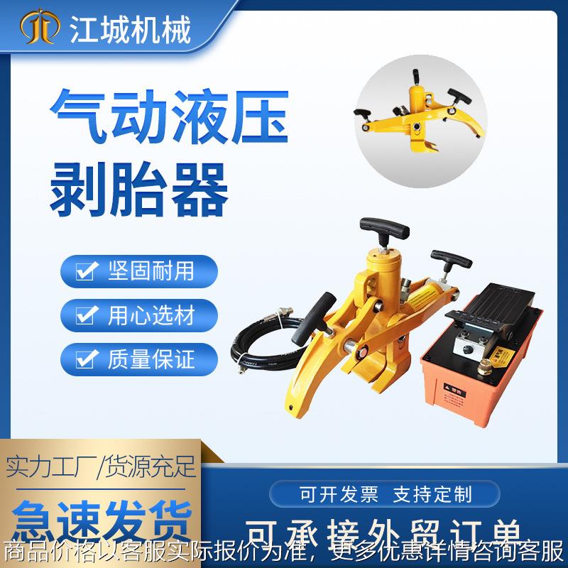 大车真空胎便携式大力扒胎机气动液压剥胎器轮胎趾轮胎拆卸压胎机