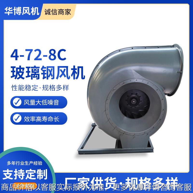 4-72-8玻璃钢风机 工业施工用玻璃钢风机 30玻璃钢风机
