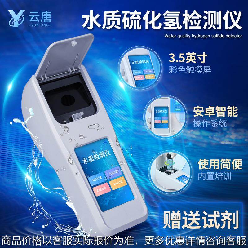 水质硫化氢检测仪水中溶解氧测定仪尿素悬浮物污水氰尿酸分析设备