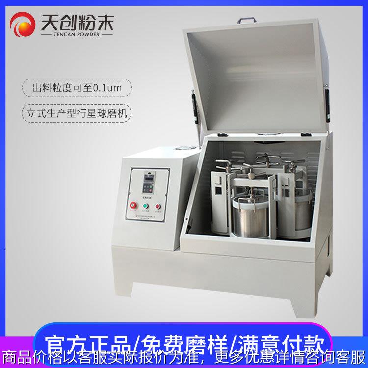 低音行星齿轮球磨机 智能立式型行星球磨机 好质量天创行星磨