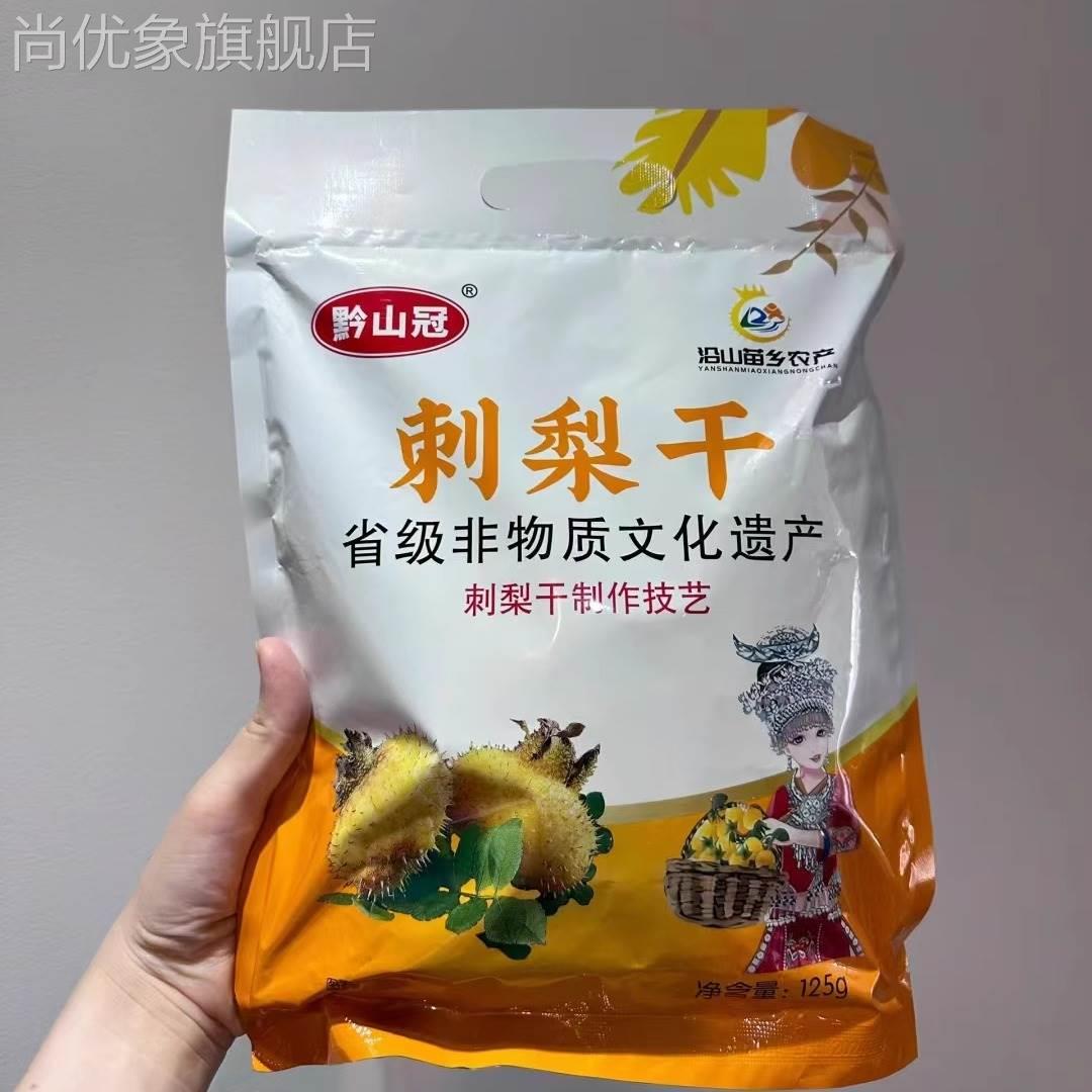 黔山冠贵州特产刺梨干原味果脯蜜饯零食小包装125g