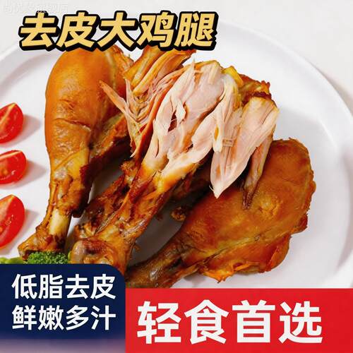 善美源去皮大鸡腿饱腹速食即食高蛋白鸡肉代餐早卡健身轻主旗舰店