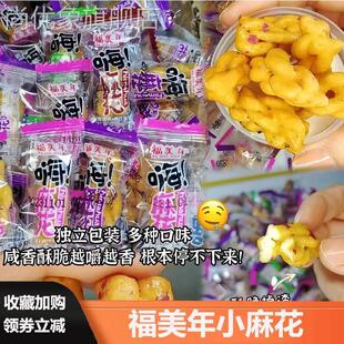 福美年小麻花椒盐黑糖嗨麻花酥脆小吃单独小包装香酥小麻花旗舰店