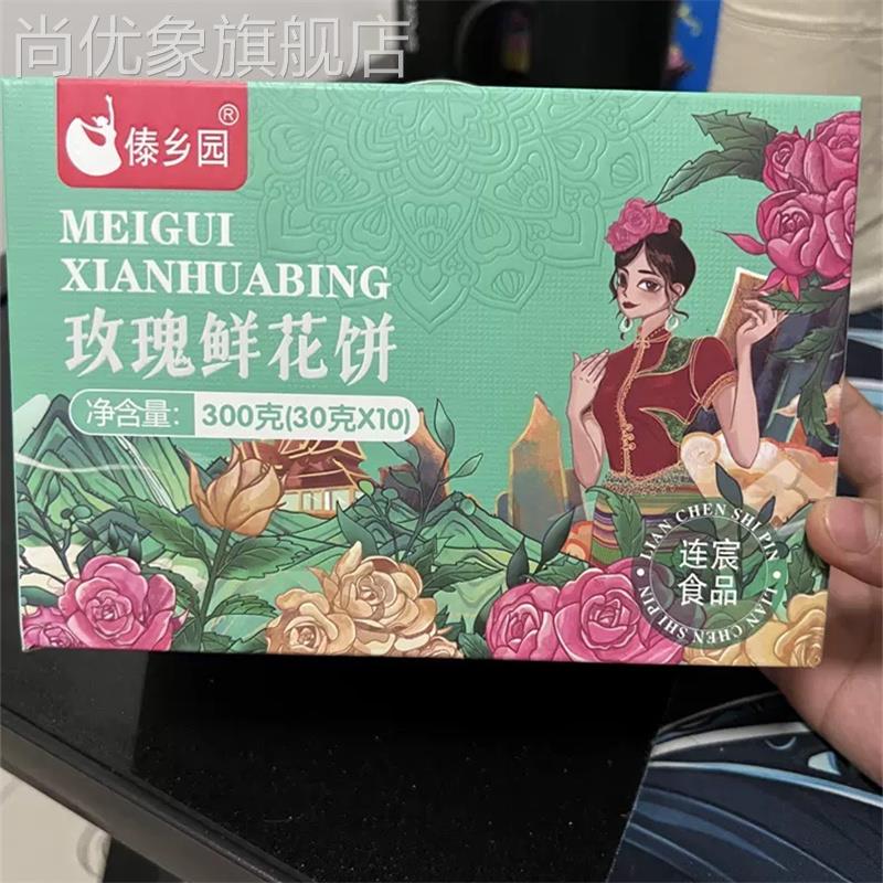 【蜜蜂惊喜社】母亲节好礼傣乡园云南美食玫瑰鲜花饼30g*10枚礼盒