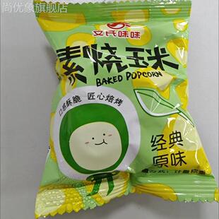 文氏味味素烧玉米黄金玉米豆粒奶油爆米花办公司零食小吃休闲零食