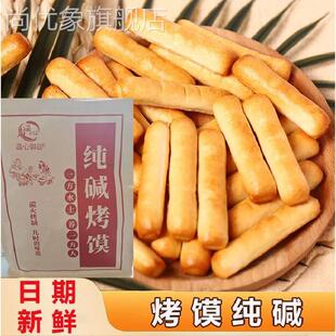 远洋烤馍纯碱烤馍山西临县特产烤馍干小馒头原味烤花卷馍饼小馍棒