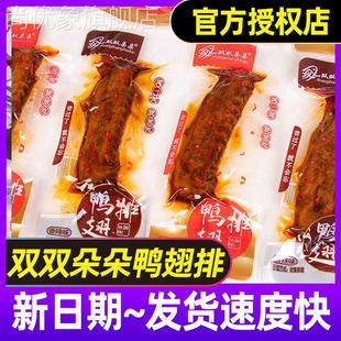 双双朵朵鸭翅排湖南平江特产香辣绝辣爆酱香卤味鸭翅膀零食小包装