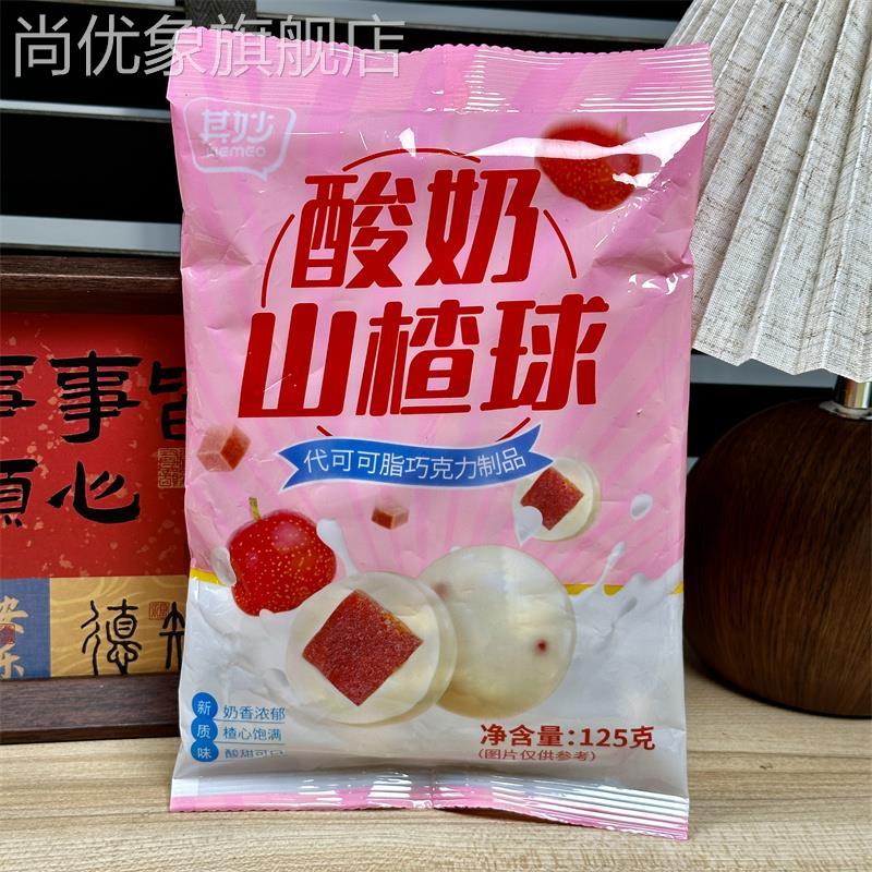 新日期其妙酸奶山楂球夹心豆休闲小零食独立包装过年货糖果