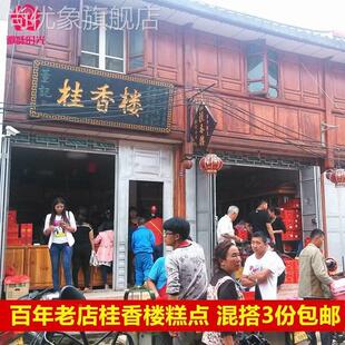 板桥桂香楼董记手工糕点500g传统保山特产红糖鸡蛋糕牛舌饼芝麻饼